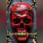 Постер книги Цепные:Багровые тени