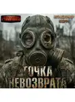 Владимир Корн - Точка невозврата