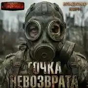 Постер книги Точка невозврата