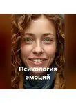 Радик Яхин - Психология эмоций