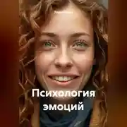 Постер книги Психология эмоций