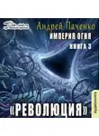 Андрей Панченко - Империя огня. Книга 3. Революция
