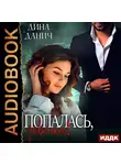 Дина Данич - Попалась, девочка!