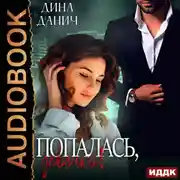 Постер книги Попалась, девочка!