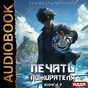 Постер книги Печать пожирателя. Книга 9