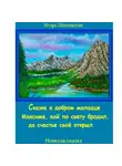 Игорь Шиповских - Сказка о добром молодце Максиме, кой по свету бродил да счастье своё открыл