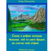 Постер книги Сказка о добром молодце Максиме, кой по свету бродил да счастье своё открыл