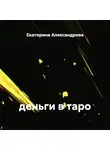Екатерина Александрова - деньги в таро