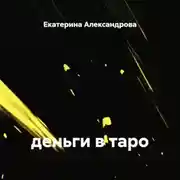 Постер книги деньги в таро