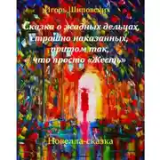Постер книги Сказка о жадных дельцах страшно наказанных, притом так, что просто «Жесть». Детям лучше не читать.