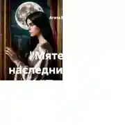 Постер книги «Мятежные наследники» Глава 14 «Политика искариотов»