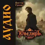 Постер книги Ювелиръ. 1809