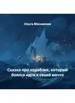 Ольга Мясникова - Сказка про кораблик, который боялся идти к своей мечте