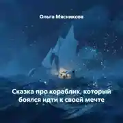 Постер книги Сказка про кораблик, который боялся идти к своей мечте