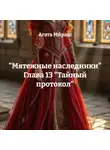 Агата Ми́раш - «Мятежные наследники» Глава 13 «Тайный протокол»