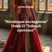 Постер книги «Мятежные наследники» Глава 13 «Тайный протокол»