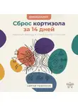 Сергей Рыбников - Биохакинг. Сброс кортизола за 14 дней: Научный подход к управлению стрессом
