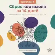 Постер книги Биохакинг. Сброс кортизола за 14 дней: Научный подход к управлению стрессом