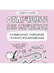 Полина Лыкова - Отлучение без мучения. Развивающее завершение грудного вскармливания