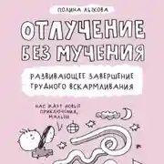 Постер книги Отлучение без мучения. Развивающее завершение грудного вскармливания