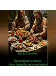 Евгений Булах - Кулинарная история. Кухня первобытного человека