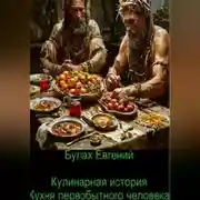 Постер книги Кулинарная история. Кухня первобытного человека