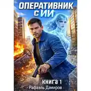 Постер книги Оперативник с ИИ. Том 1