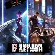 Постер книги Имя нам Легион. Том 16
