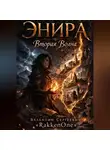 Валентин RakkenOne - Энира. Вторая Волна