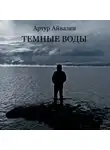 Артур Айвазян - Аудиоспектакль Темные воды