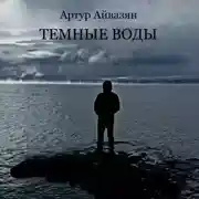 Постер книги Аудиоспектакль Темные воды