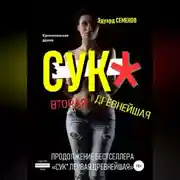 Постер книги Сук*. Вторая древнейшая