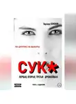 Эдуард Семенов - Сук:по-другому не выжить.Три в одном