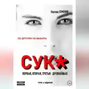 Постер книги Сук:по-другому не выжить.Три в одном