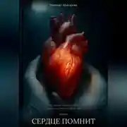 Постер книги Сердце помнит