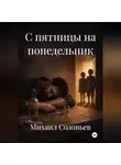 Михаил Соловьев - С пятницы на понедельник