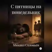 Постер книги С пятницы на понедельник