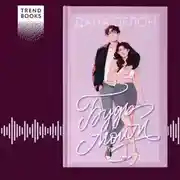 Постер книги Будь моим