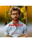 Ярослав Мудрый - Ты инвестор!