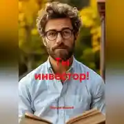 Постер книги Ты инвестор!