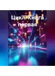 Николай Соломатин - Цикл (книга первая)