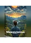 Константин Маркус - Междуречье
