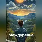 Постер книги Междуречье