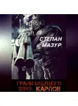 Степан Мазур - Грани будущего Zero: Карлов