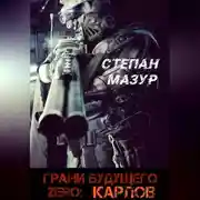 Постер книги Грани будущего Zero: Карлов