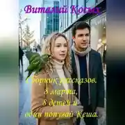 Постер книги Сборник интересных рассказов "8 марта, 8 детей и один попугай Кеша"