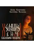 Алёна Харитонова - Ходящие в ночи. Пленники раздора. том 3
