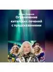 Игорь Леванов - Ограничение китайских печений с предсказаниями
