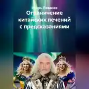 Постер книги Ограничение китайских печений с предсказаниями