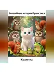 Коллетта . - Волшебные истории Пушистика